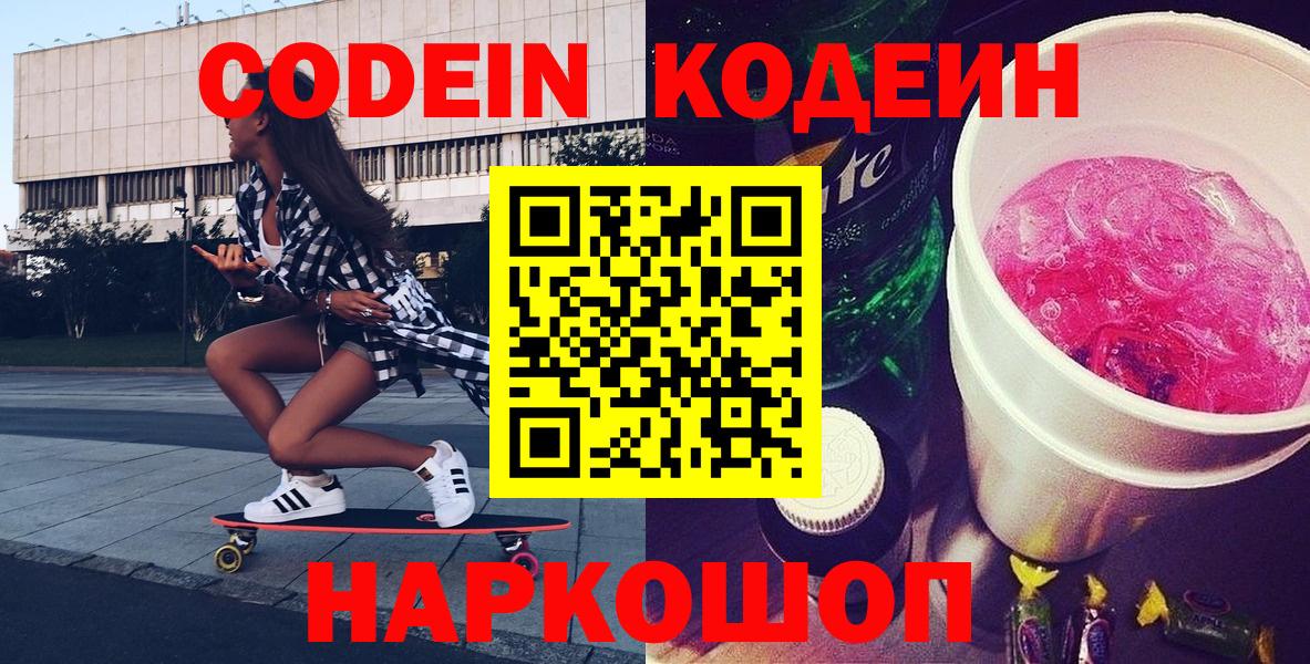 Кодеиновый сироп Lean напиток Lean (лин)  Елец  Кодеин Purple Drank 